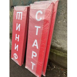 Стойка старт финиш (красный)